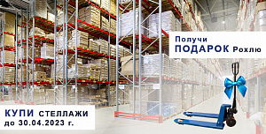 КУПИ СТЕЛЛАЖИ паллетные - получи в ПОДАРОК рохлю!