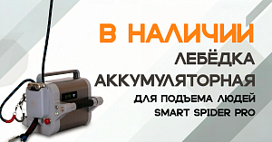 В наличии Лебёдка аккумуляторная для подъёма людей Smart Spider Pro