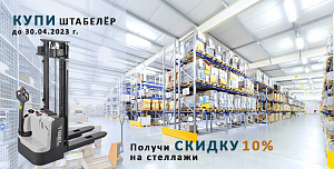 КУПИ ШТАБЕЛЁР - получи СКИДКУ на стеллажи!